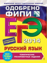 ЕГЭ 2014. Русский язык. Тематические тренировочные задания