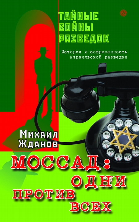 Моссад: один против всех. История и современность израильской разведки