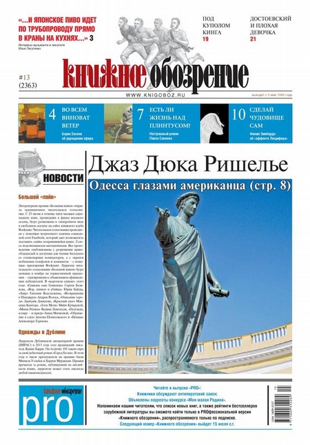 Книжное обозрение (с приложением PRO) №13/2013