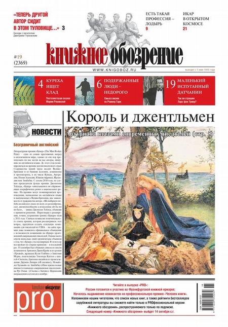 Книжное обозрение (с приложением PRO) №19/2013