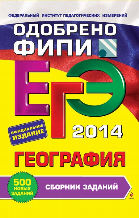 ЕГЭ 2014. География. Сборник заданий