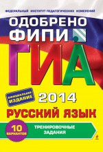 ГИА 2014. Русский язык. Тренировочные задания. 9 класс