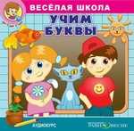 Веселая школа. Учим буквы