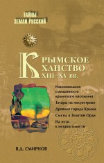 Крымское ханство XIII–XV вв