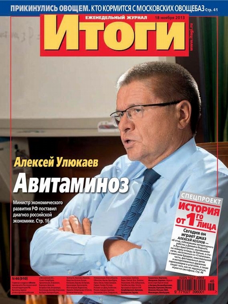 Журнал «Итоги» №46 (910) 2013