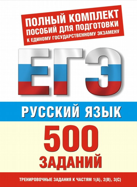 Русский язык. 500 учебно-тренировочных заданий для подготовки к ЕГЭ
