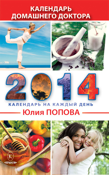 Календарь домашнего доктора на 2014 год