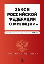 Закон Российской Федерации «О милиции». Текст с изменениями и дополнениями на 2010 год