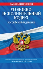 Уголовно-исполнительный кодекс Российской Федерации с изм. и доп. на 1 марта 2011 г