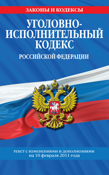 Уголовно-исполнительный кодекс Российской Федерации с изм. и доп. на 1 марта 2011 г