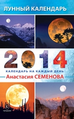 Лунный календарь на 2014 год