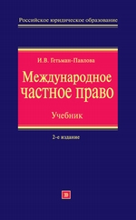 Международное частное право. Учебник