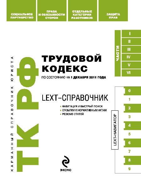 LEXT-справочник. Трудовой кодекс Российской Федерации