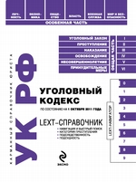 LEXT-справочник. Уголовный кодекс Российской Федерации