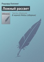 Ложный рассвет