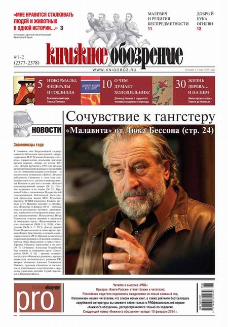 Книжное обозрение (с приложением PRO) №01-02/2014