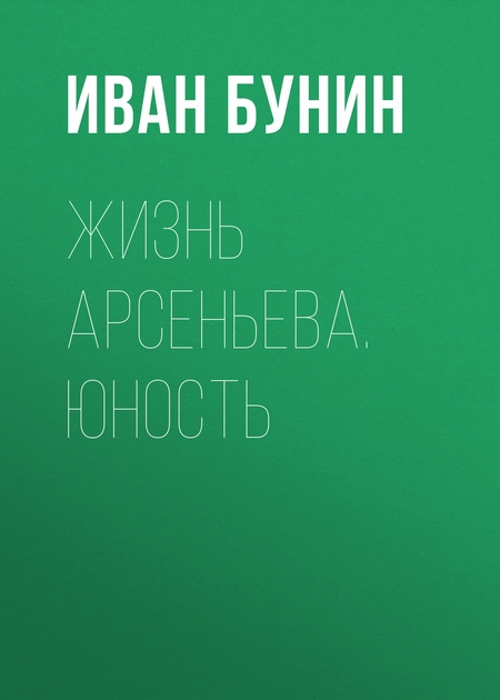 Жизнь Арсеньева. Юность