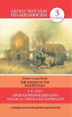 Приключения Шерлока Холмса: Собака Баскервилей / The Hound of the Baskervilles