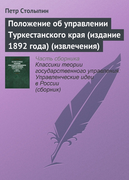 Положение об управлении Туркестанского края (издание 1892 года) (извлечения)