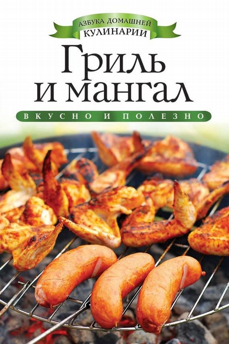 Гриль и мангал