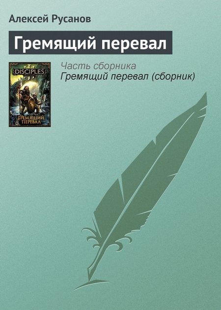 Гремящий перевал
