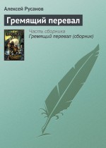 Гремящий перевал