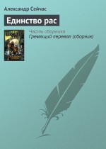 Единство рас