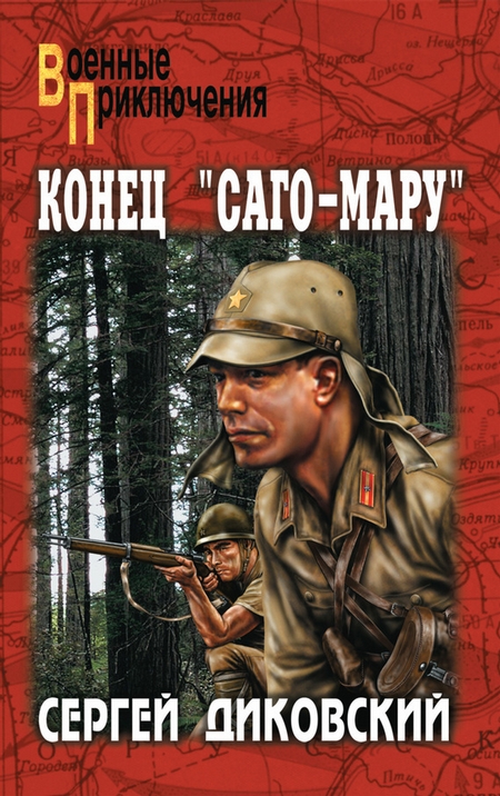 Конец «Саго-Мару» (сборник)