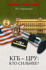 КГБ – ЦРУ: Кто сильнее?