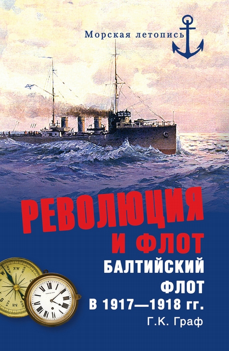 Революция и флот. Балтийский флот в 1917–1918 гг