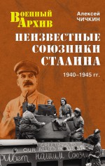 Неизвестные союзники Сталина. 1940–1945 гг