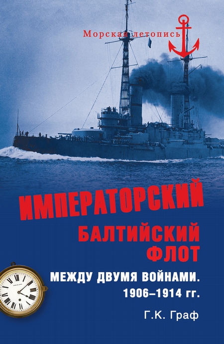 Императорский Балтийский флот между двумя войнами. 1906–1914 гг