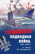 Германская подводная война 1914-1918 гг