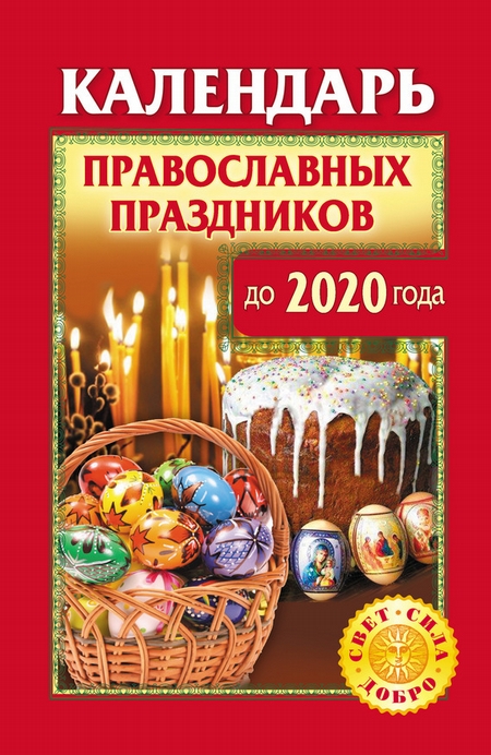 Календарь православных праздников до 2020 года