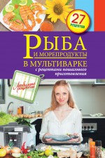 Рыба и морепродукты в мультиварке