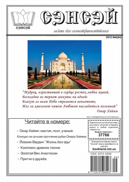 Сэнсэй. Газета для самосовершенствования. №06 (64) 2012