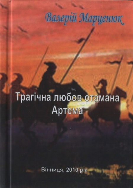 Трагічна любов отамана Артема