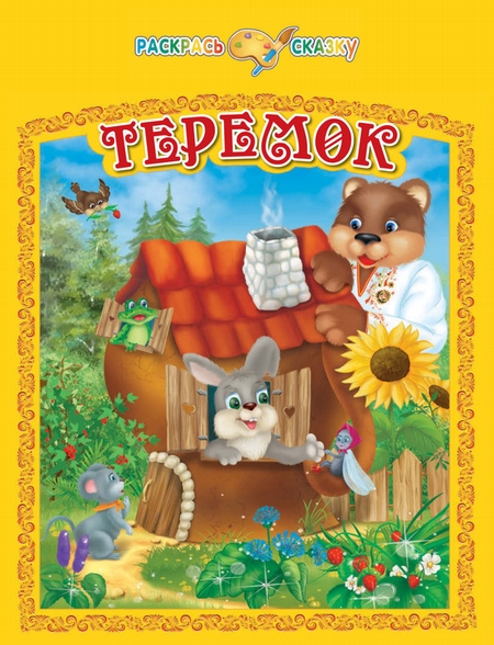 Теремок