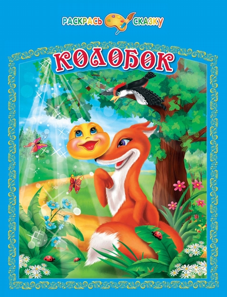 Колобок