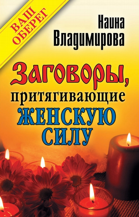 Заговоры, притягивающие женскую силу