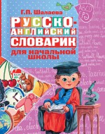 Русско-английский словарик в картинках для начальной школы