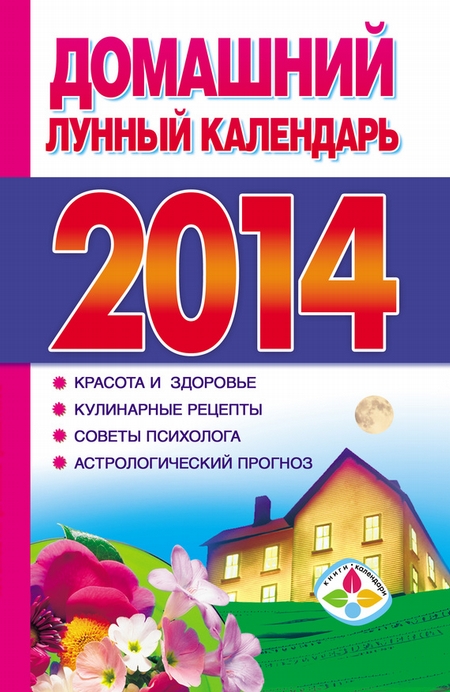 Домашний лунный календарь 2014