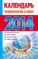 Календарь нумерологии и имен 2014