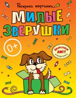 Милые зверушки. Большая книга раскрасок для самых маленьких