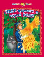 Иван-царевич и серый волк