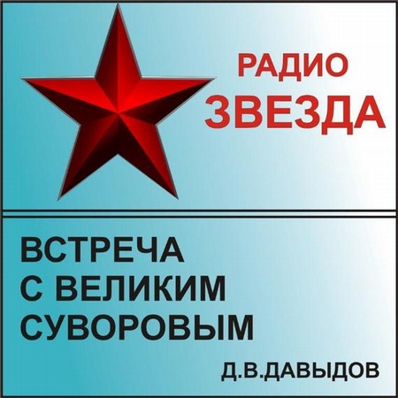 Встреча с великим Суворовым