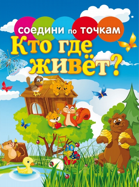 Кто где живёт?