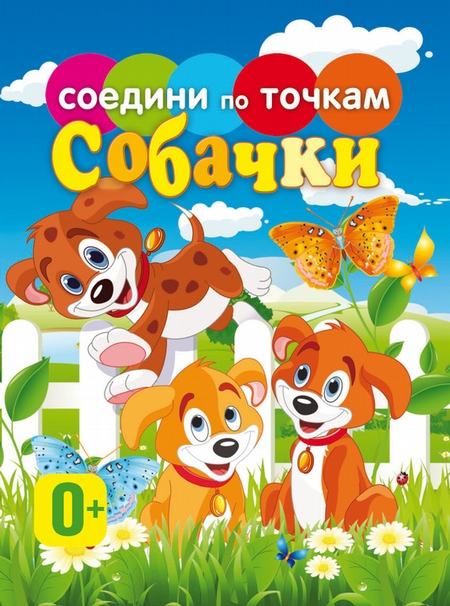 Собачки