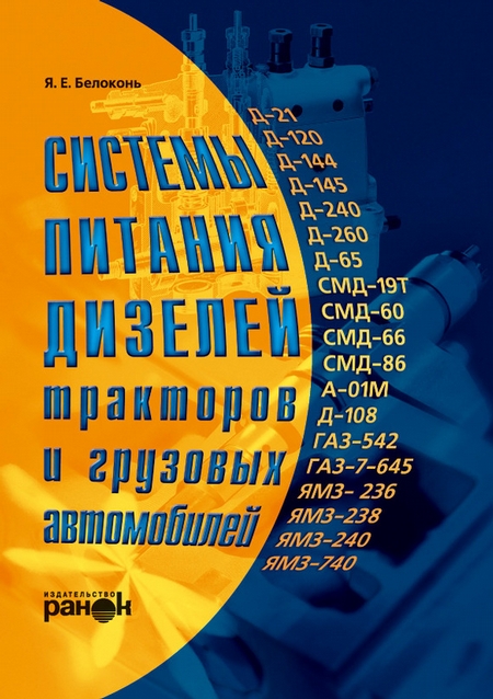 Системы питания дизелей тракторов и грузовых автомобилей
