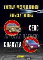 Впрыск топлива атомобилей «Сенс», «Славута». Устройство, обслуживание, ремонт